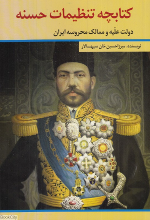 کتابچه تنظیمات حسنه (دولت علیه و ممالک محروسه ایران)