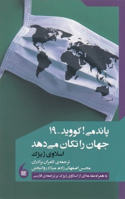 پاندمی کووید 19 جهان را تکان می دهد