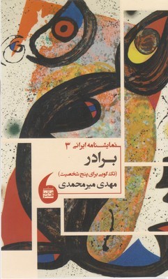 برادر (تک گویی برای پنج شخصیت) (نمایشنامه ایرانی 3)