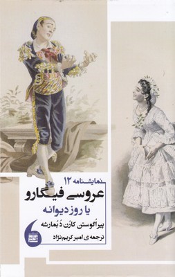 عروسی فیگارو یا روز دیوانه