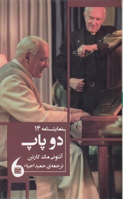 دو پاپ (نمایشنامه 14)