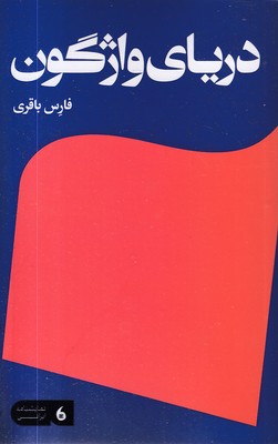 دریای واژگون