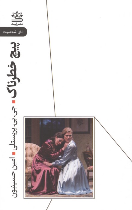 پیچ خطرناک