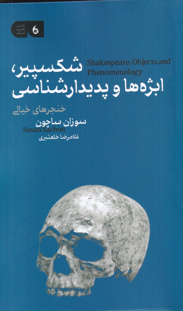شکسپیر ابژه ها و پدیدارشناسی خنجرهای خیالی