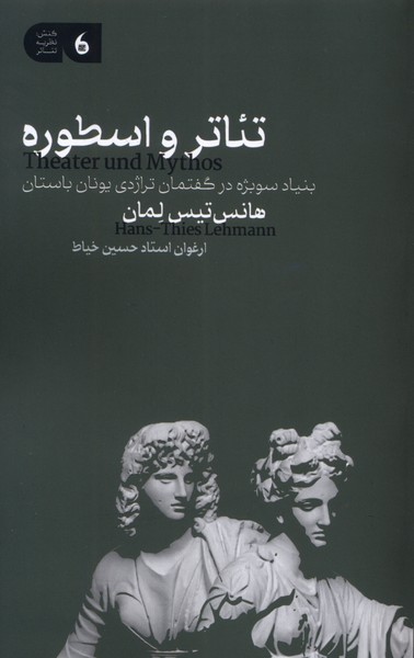 تئاتر و اسطوره