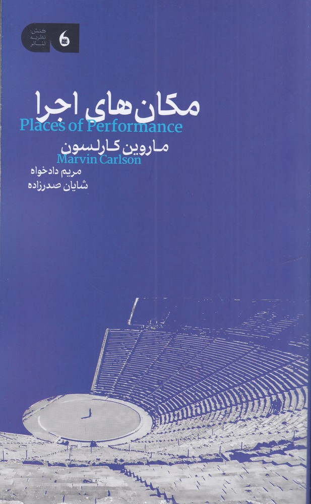 مکان  های اجرا