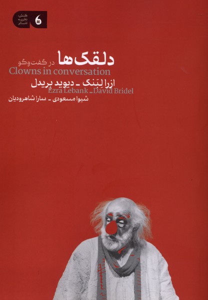 دلقکها در گفت وگو