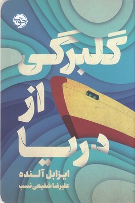 گلبرگی از دریا