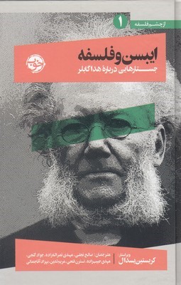 ایبسن و فلسفه (جستارهایی درباره هدا گابلر) (از چشم فلسفه 1)