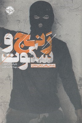 رنج و سکوت (داستانی واقعی از قتل و خاطره)