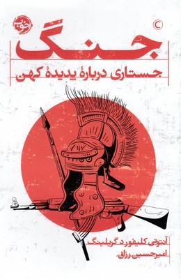 جنگ (جستاری درباره پدیده کهن)