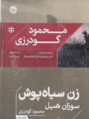 پک محمود گودرزی(4جلدی  رقعی)