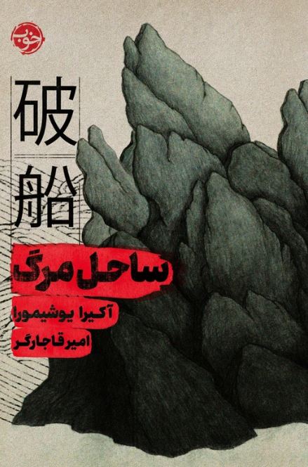 ساحل مرگ