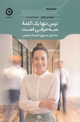 ترس تنها یک کلمه سه حرفی است (جاده ای به سوی اعتمادبه نفس)