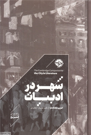شهر در ادبیات (راهنمای کمبریج)