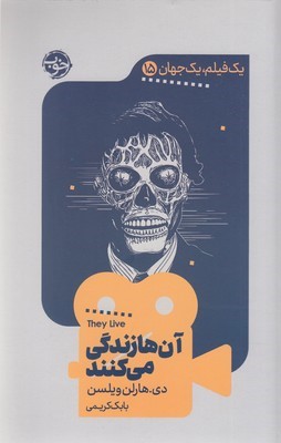 آن ها  زندگی  می کنند (یک فیلم یک جهان 15)