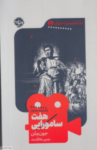 هفت سامورایی (یک فیلم یک جهان 5)