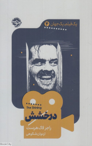 درخشش (یک فیلم یک جهان 4)