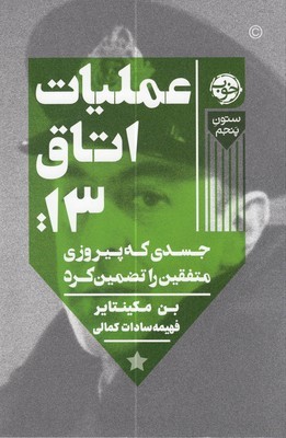 عملیات اتاق 13 (جسدی که پیروزی متفقین را تضمین کرد)