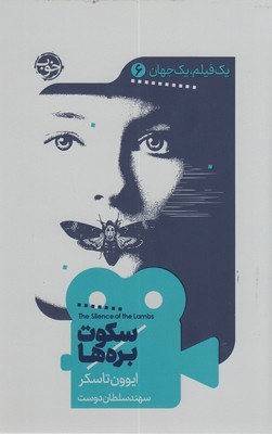 سکوت بره ها (یک فیلم یک جهان 6)