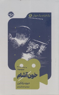 خون آشام (یک فیلم یک جهان 9)