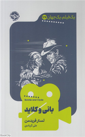 بانی و کلاید (یک فیلم یک جهان 24)