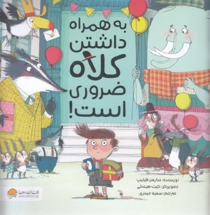 به همراه داشتن کلاه ضروری است (تصویرگر کیت هیندلی)