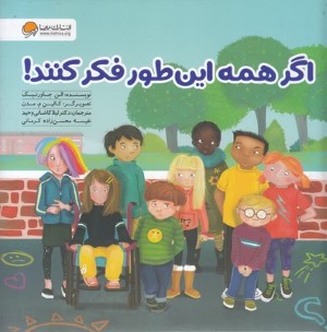 اگر همه اینطور فکر کنند (تصویرگر کالین مدن)
