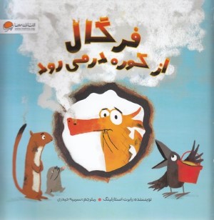 فرگال از کوره در می رود