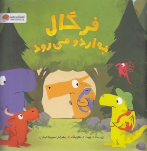 فرگال به اردو می رود
