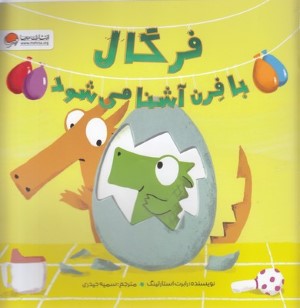 فرگال با فرن آشنا می شود