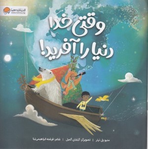 وقتی خدا دنیا را آفرید (تصویرگر گیلیان گمبل)