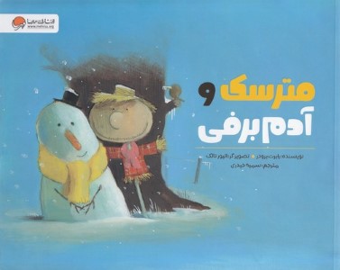 مترسک و آدم  برفی (تصویرگر الیور تالک)