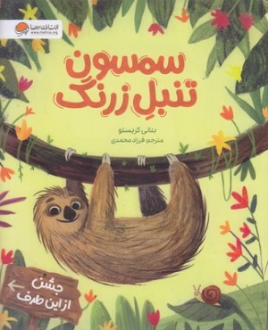 سمسون تنبل زرنگ