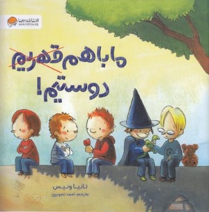ما باهم دوستیم