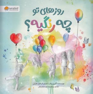روزهای تو چه رنگیه