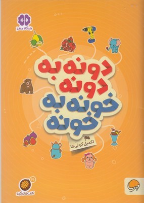 گردودونه به دونه خونه به خونه