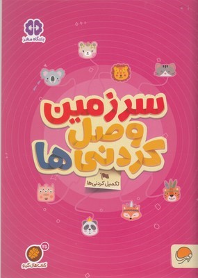 گردوسرزمین وصل کردنی ها