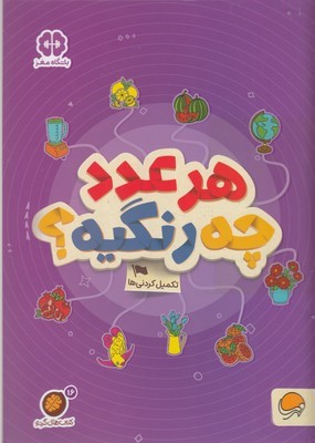گردوهر عدد چه رنگیه