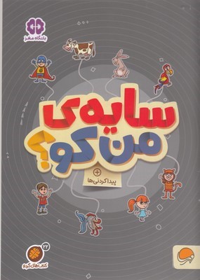 گردوسایه من کو