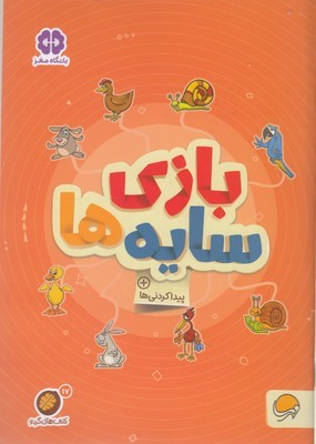 گردوبازی سایه ها