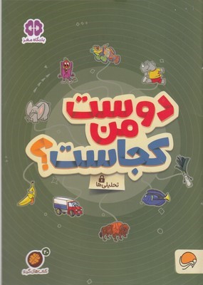 گردودوست من کجاست