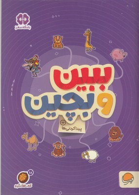 گردوببین و بچین