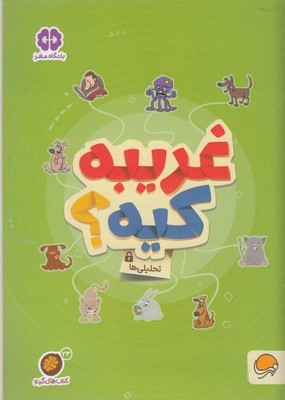 گردوغریبه کیه