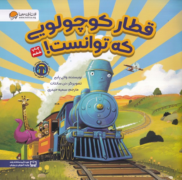 قطار کوچولویی که  توانست
