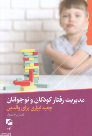مدیریت رفتار کودکان و نوجوانان (جعبه ابزاری برای والدین)