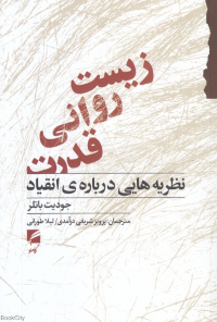 زیست روانی قدرت (نظریه هایی درباره انقیاد)