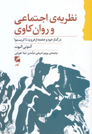 نظریه اجتماعی و روان کاوی (در گذار خود و جامعه از فروید تا کریستوا)