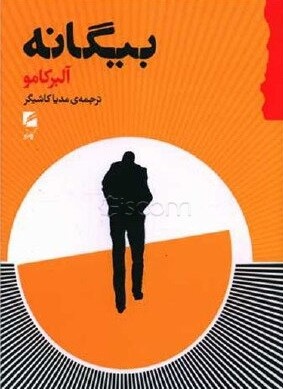 بیگانه