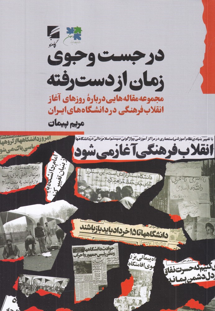 در جست وجوی زمان از دست رفته مجموعه مقاله هایی درباره ی روزهای آغاز انقلاب فرهنگی در دانشگاه های ایران